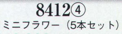 日本の歳時記 8412-4 髪飾り ミニフラワー（5本セット）  サイズ／スペック